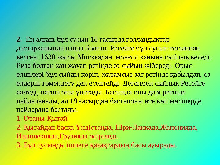 2. Ең алғаш бұл сусын 18 ғасырда голландықтар дастарханында пайда болған. Ресейге бұл сусын тосыннан келген. 1638 жылы Москва