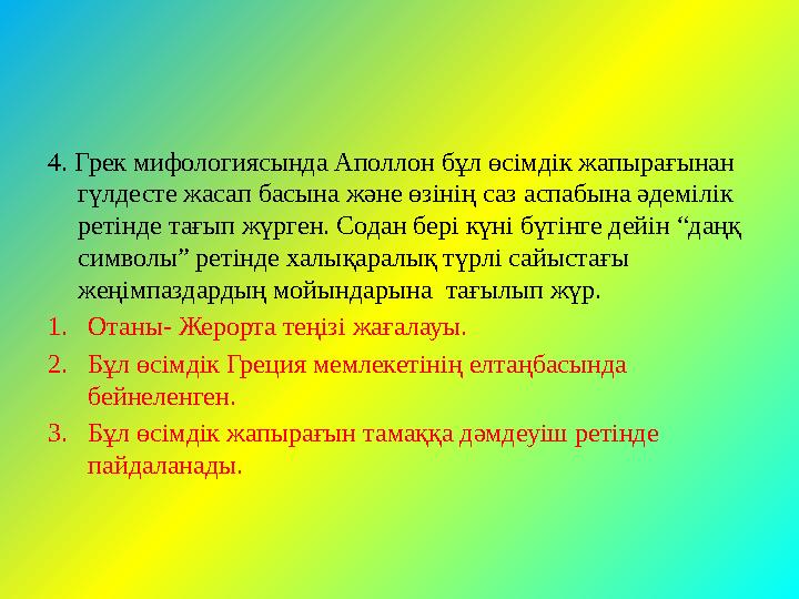 4. Грек мифологиясында Аполлон бұл өсімдік жапырағынан гүлдесте жасап басына және өзінің саз аспабына әдемілік ретінде тағып ж