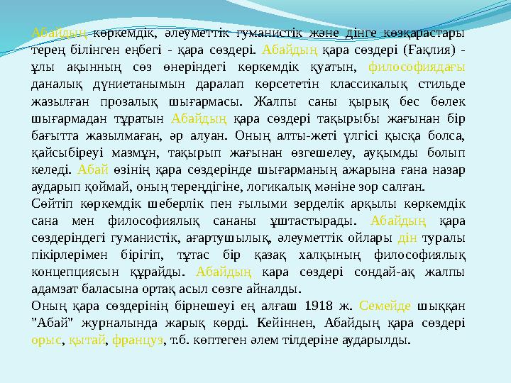 Абайдың көркемдік, әлеуметтік гуманистік және дінге көзқарастары терең білінген еңбегі - қара сөздері. Абайдың қ