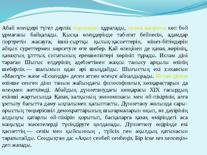 Абай өлеңдері түгел дерлік лирикадан құралады, поэма жанрына көп бой ұрмағаны байқалады. Қысқа өлеңдерінде табиға