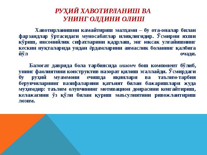 РУҲИЙ ХАВОТИРЛАНИШ ВА УНИНГ ОЛДИНИ ОЛИШ Хавотирланишни камайтириш малҳами – бу ота-оналар билан фарзан