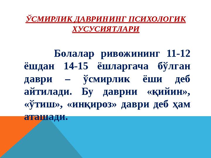 ЎСМИРЛИК ДАВРИНИНГ ПСИХОЛОГИК ХУСУСИЯТЛАРИ Болалар ривожининг 11-12 ёшдан 14-15 ёшларгача бўлган даври – ў