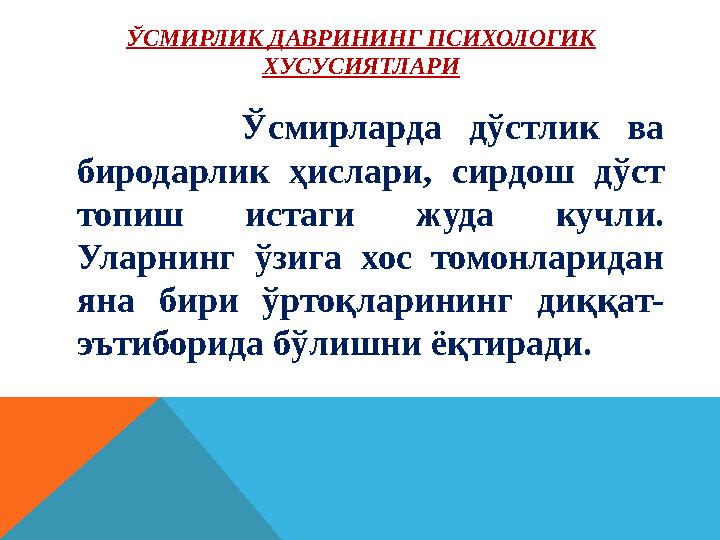 ЎСМИРЛИК ДАВРИНИНГ ПСИХОЛОГИК ХУСУСИЯТЛАРИ Ўсмирларда дўстлик ва биродарлик ҳислари, сирдош дўст топиш ис