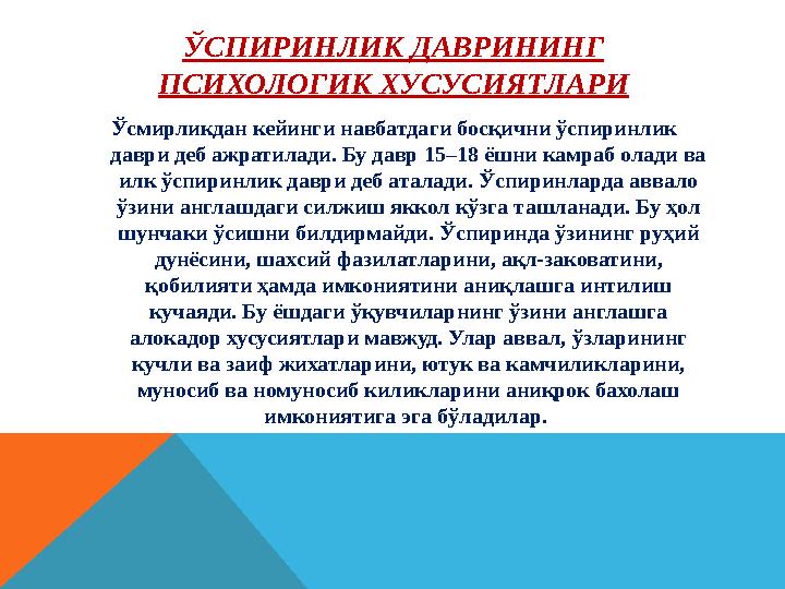 ЎСПИРИНЛИК ДАВРИНИНГ ПСИХОЛОГИК ХУСУСИЯТЛАРИ Ўсмирликдан кейинги навбатдаги босқични ўспиринлик даври деб ажратилади. Бу давр