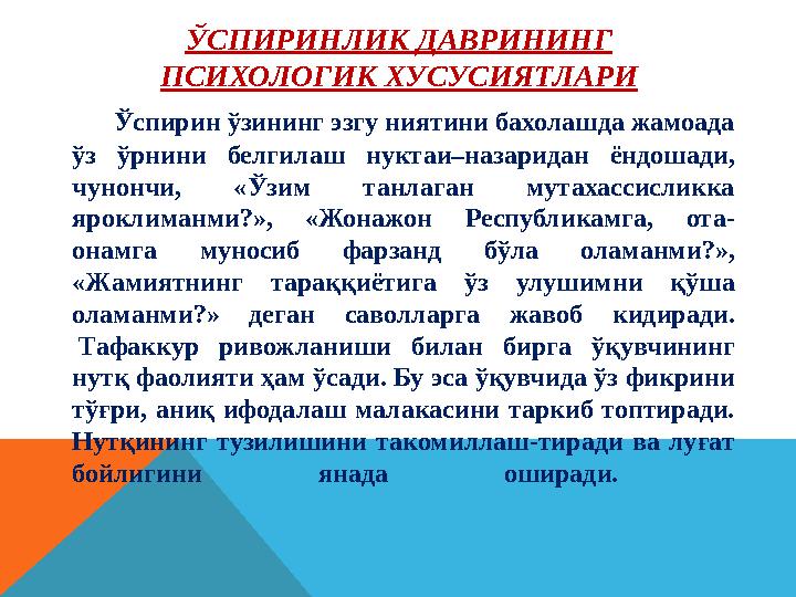 ЎСПИРИНЛИК ДАВРИНИНГ ПСИХОЛОГИК ХУСУСИЯТЛАРИ Ўспирин ўзининг эзгу ниятини бахолашда жамоада ўз ўрнини белгилаш ну