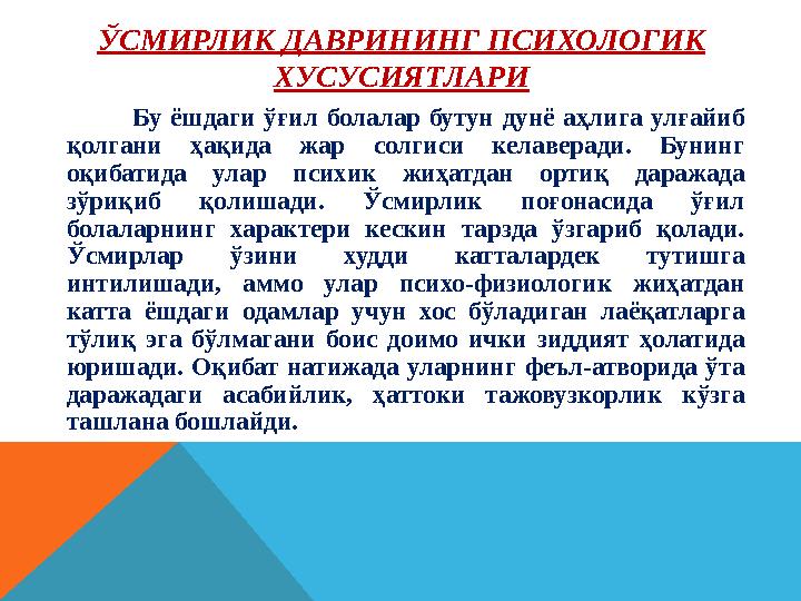 ЎСМИРЛИК ДАВРИНИНГ ПСИХОЛОГИК ХУСУСИЯТЛАРИ Бу ёшдаги ўғил болалар бутун дунё аҳлига улғайиб қол