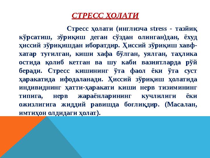 СТРЕСС ҲОЛАТИ Стресс ҳолати (инглизча stress - тазйиқ кўрсатиш, зўриқиш деган сўздан оли