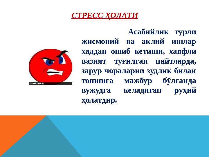 Асабийлик турли жисмоний ва аклий ишлар хаддан ошиб кетиши, хавфли вазият туғилган пайтларда, зарур