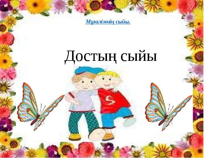 Мұғалімнің сыйы. . Достың сыйы
