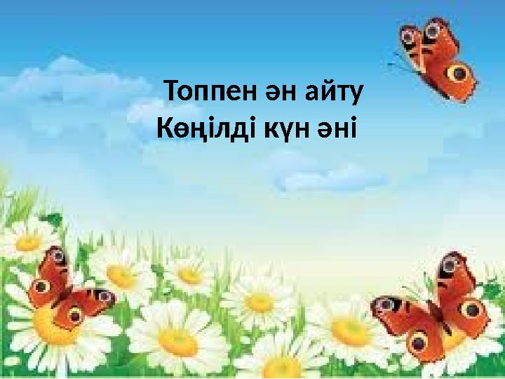 Топпен ән айту Көңілді күн әні