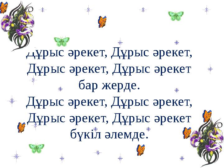 Дұрыс әрекет, Дұрыс әрекет, Дұрыс әрекет, Дұрыс әрекет бар жерде. Дұрыс әрекет, Дұрыс әрекет, Дұрыс әрекет, Дұрыс әрекет бүк