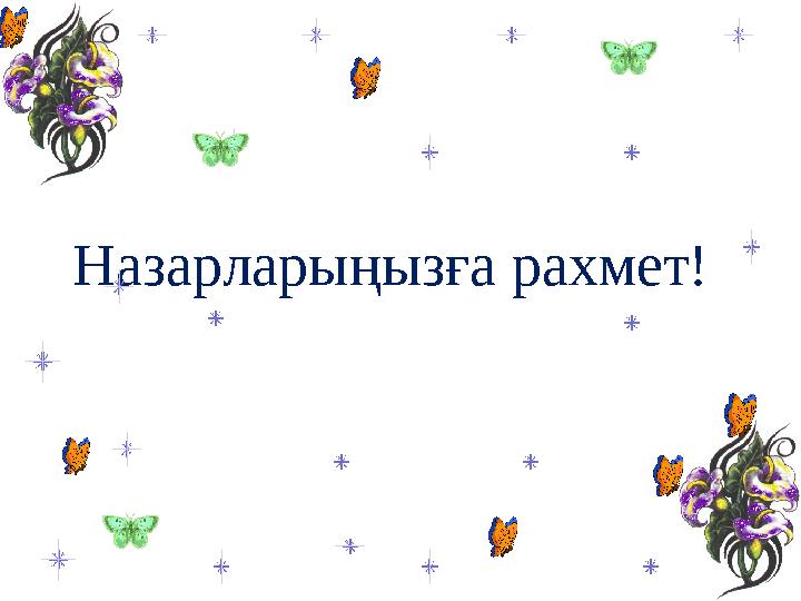 Назарларыңызға рахмет!