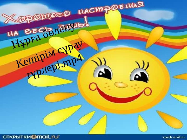 Нұрға бөлену Кешірім сұрау түрлері.mp4