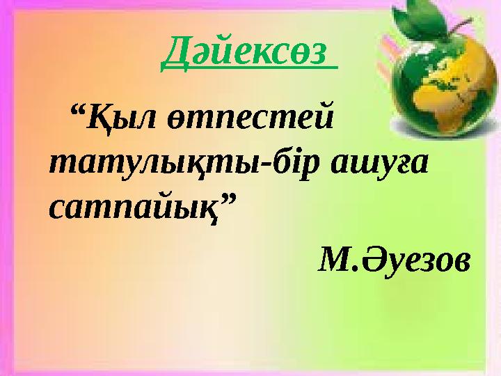 Дәйексөз “Қыл өтпестей татулықты-бір ашуға сатпайық” М.Әуезов