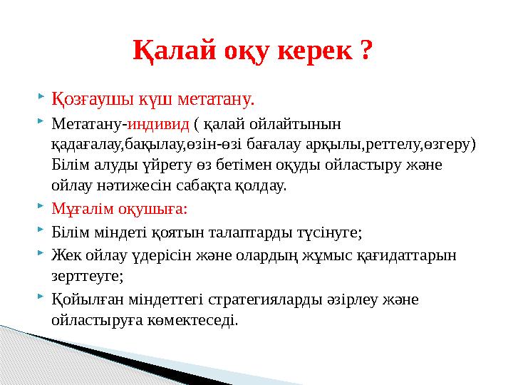 Қозғаушы күш метатану. Метатану-индивид ( қалай ойлайтынын қадағалау,бақылау,өзін-өзі бағалау арқылы,реттелу,өзгеру) Біл