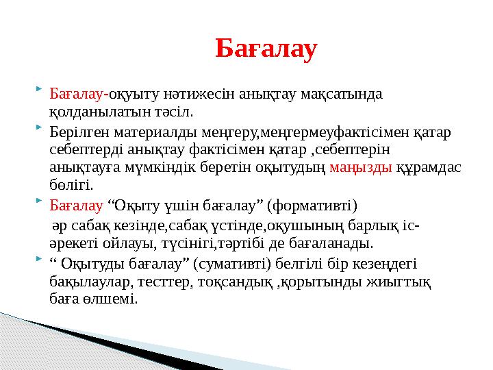  Бағалау-оқуыту нәтижесін анықтау мақсатында қолданылатын тәсіл.  Берілген материалды меңгеру,меңгермеуфактісімен қатар