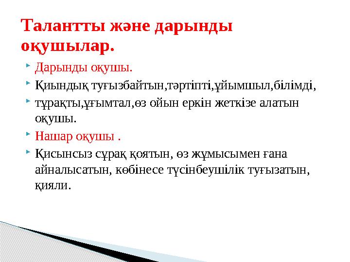 Дарынды оқушы. Қиындық туғызбайтын,тәртіпті,ұйымшыл,білімді, тұрақты,ұғымтал,өз ойын еркін жеткізе алатын оқушы. Наша