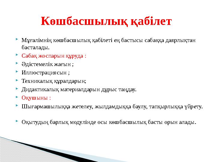 Мұғалімнің көшбасшылық қабілеті ең бастысы сабаққа даярлықтан басталады. Сабақ жоспарын құруда : Әдістемелік жағын ; 