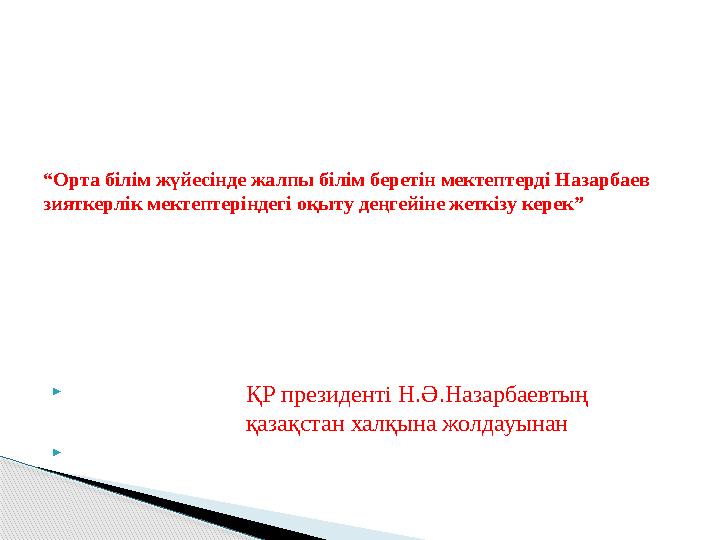  ҚР президенті Н.Ә.Назарбаевтың қазақстан халқына жолдауынан 