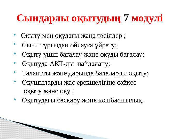  Оқыту мен оқудағы жаңа тәсілдер ;  Сыни тұрғыдан ойлауға үйрету;  Оқыту үшін бағалау және оқуды бағалау;  Оқытуда АКТ-д