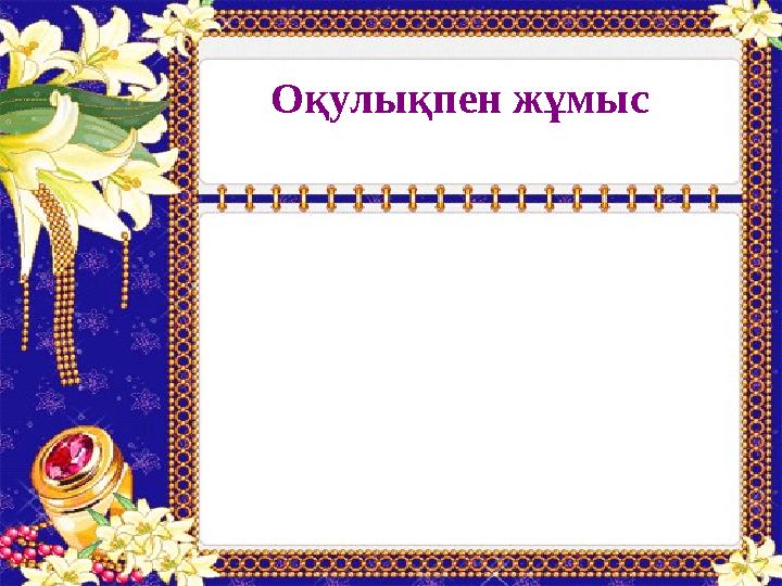 Оқулықпен жұмыс