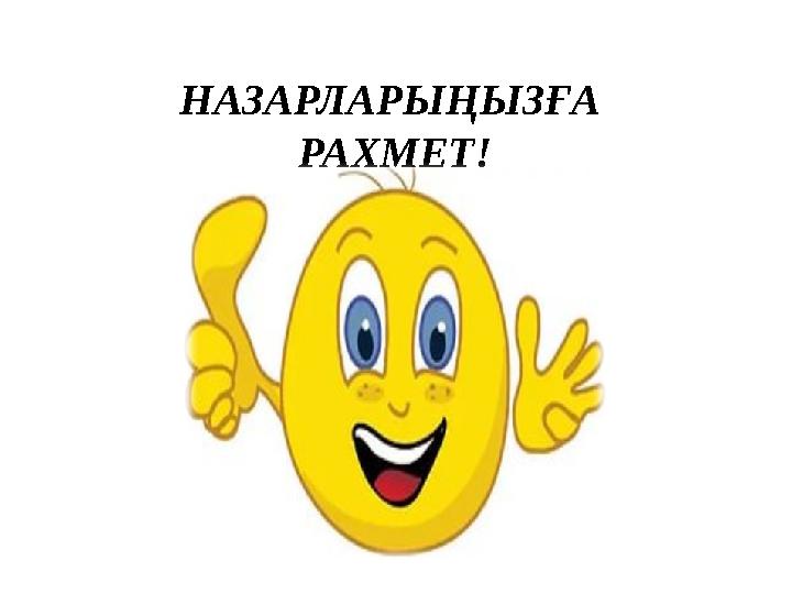 НАЗАРЛАРЫҢЫЗҒА РАХМЕТ!