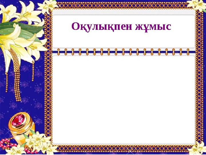 Оқулықпен жұмыс