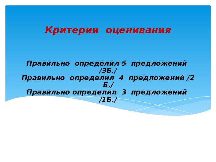 Правильно определил 5 предложений /3Б./ Правильно определил 4 предложений /2 Б./ Правильно определил 3 предложений