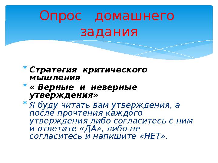  Стратегия критического мышления  « Верные и неверные утверждения»  Я буду читать вам утверждения, а после прочтен