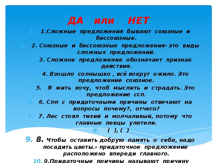 ДА или НЕТ 1.1.Сложные предложения бывают союзные и бессоюзные. 2.2. Союзные и бессоюзные предложения- это виды