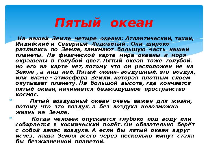  На нашей Земле четыре океана: Атлантический, тихий, Индийский и Северный Ледовитый . Они широко разлились по Зе