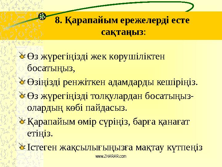 8. Қарапайым ережелерді есте сақтаңыз : Өз жүрегіңізді жек көрушіліктен босатыңыз, Өзіңізді ренжіткен адамдарды кешіріңіз. Өз