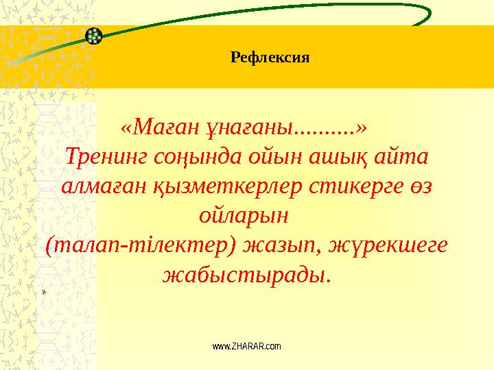 Рефлексия «Маған ұнағаны..........» Тренинг соңында ойын ашық айта алмаған қызметкерлер стикерге өз ойларын (талап-тілектер