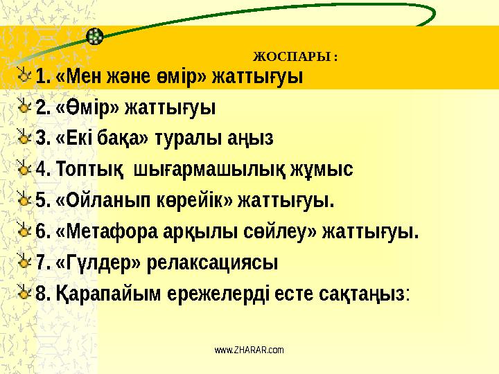 ЖОСПАРЫ : www.ZHARAR.com1. «Мен ж не мір» жатты уыә ө ғ 2. « мір» жатты уы Ө ғ 3. «Екі ба а» туралы а ыз қ ң 4. Топты шы