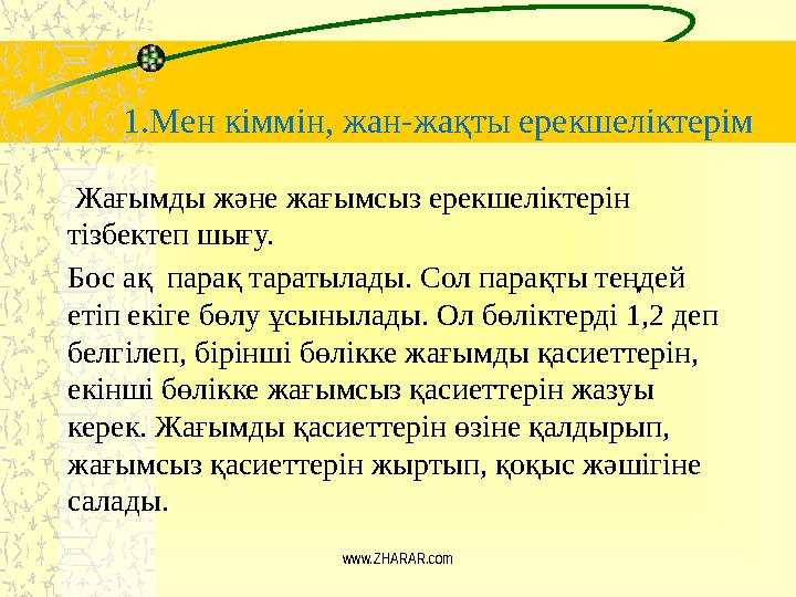 1.Мен кіммін, жан-жақты ерекшеліктерім www.ZHARAR.com Жағымды және жағымсыз ерекшеліктерін тізбектеп шығу. Бос ақ парақ тарат