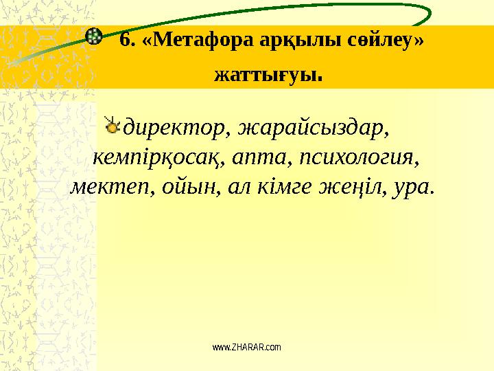 6. «Метафора арқылы сөйлеу» жаттығуы . директор, жарайсыздар, кемпірқосақ, апта, психология, мектеп, ойын, ал кімге жеңіл, у