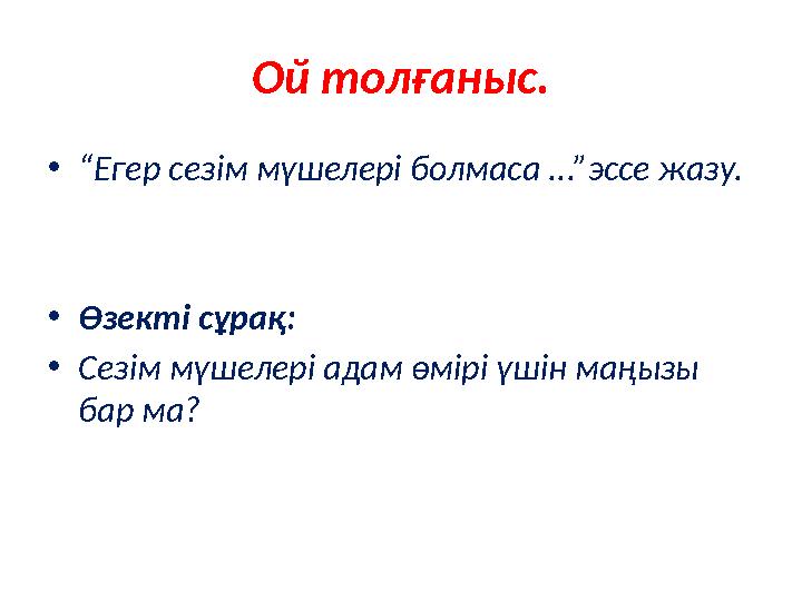 Ой толғаныс. •“Егер сезім мүшелері болмаса ...”эссе жазу. •Өзекті сұрақ: •Сезім мүшелері адам өмірі үшін маңызы бар ма?