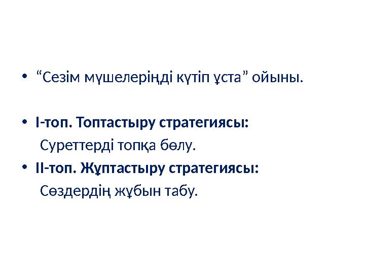 •“Сезім мүшелеріңді күтіп ұста” ойыны. •І-топ. Топтастыру стратегиясы: Суреттерді топқа бөлу. •ІІ-топ. Жұптастыру стратегия