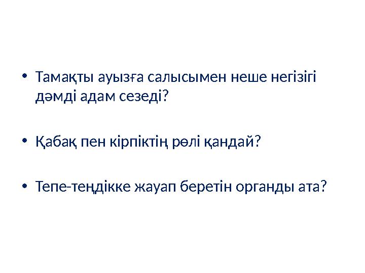 •Тамақты ауызға салысымен неше негізігі дәмді адам сезеді? •Қабақ пен кірпіктің рөлі қандай? •Тепе-теңдікке жауап беретін орган