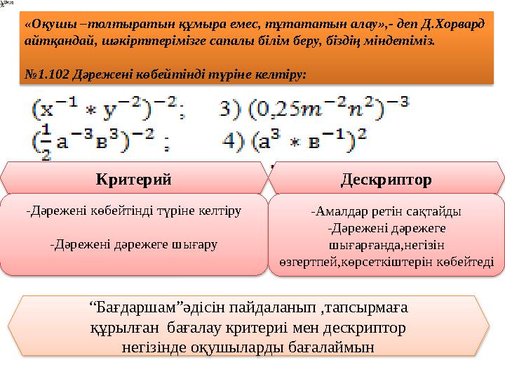 «Оқушы –толтыратын құмыра емес, тұтататын алау»,- деп Д.Хорвард айтқандай, шәкірттерімізге сапалы білім беру, біздің міндетімі