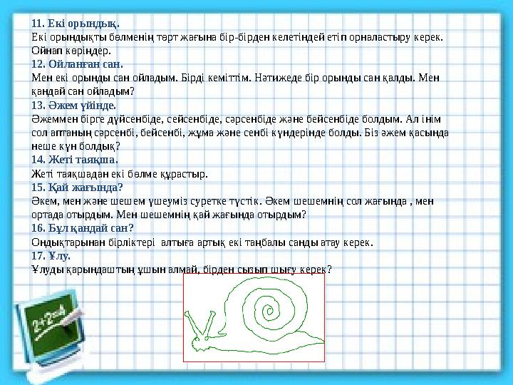 11. Екі орындық. Екі орындықты бөлменің төрт жағына бір-бірден келетіндей етіп орналастыру керек. Ойнап көріңдер. 12. Ойланған