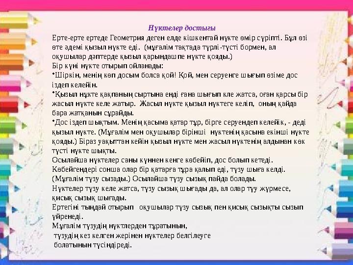 Нүктелер достығы Ерте-ерте ертеде Геометрия деген елде кішкентай нүкте өмір сүріпті. Бұл өзі өте әдемі қызыл нүкте еді. (мұғал