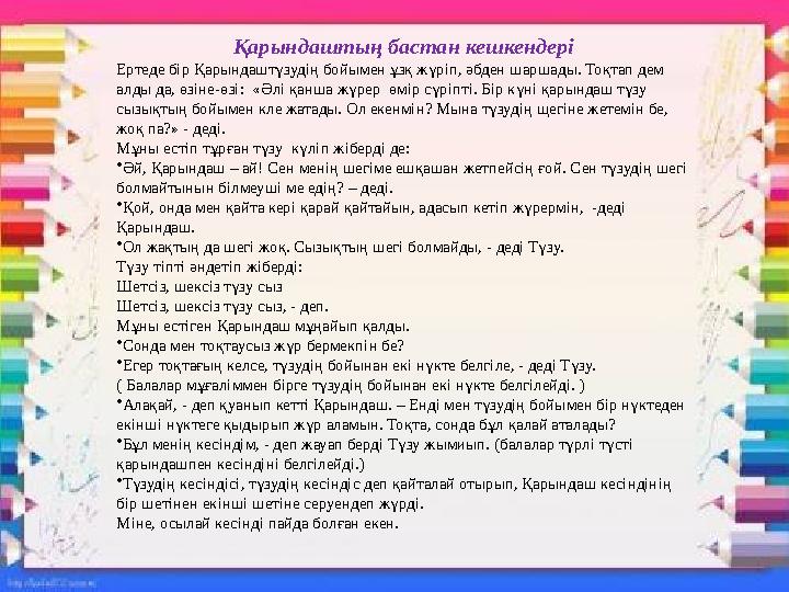 Қарындаштың бастан кешкендері Ертеде бір Қарындаштүзудің бойымен ұзқ жүріп, әбден шаршады. Тоқтап дем алды да, өзіне-өзі: «Әлі