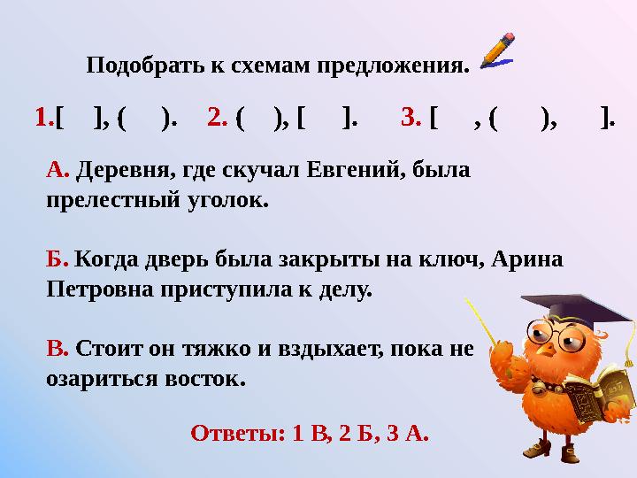 Подобрать к схемам предложения. 1.[ ], ( ). 2. ( ), [ ]. 3. [ , ( ), ]. А. Деревня, где ску