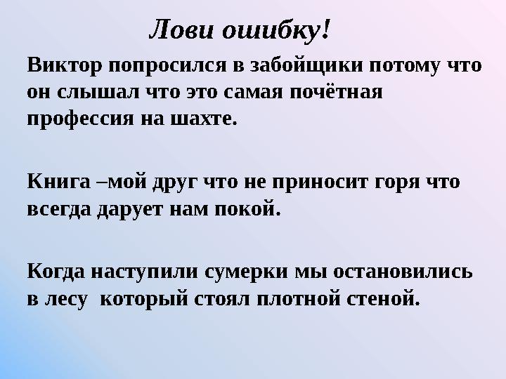 Лови ошибку! Виктор попросился в забойщики потому что он слышал что это самая почётная профессия на шахте. Книга –мой друг