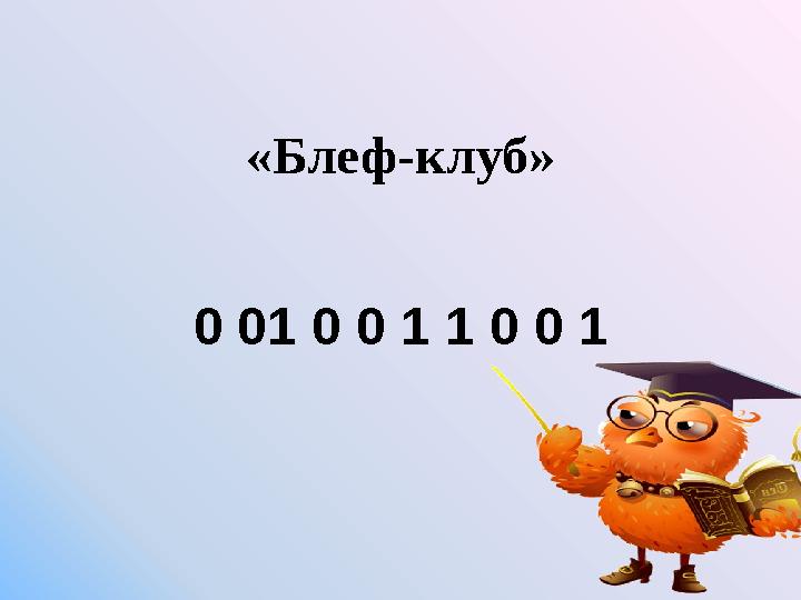 «Блеф-клуб» 0 01 0 0 1 1 0 0 1