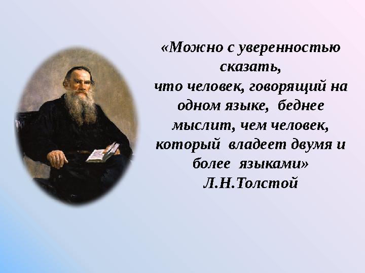 «Можно с уверенностью сказать, что человек, говорящий на одном языке, беднее мыслит, чем человек, который владеет двумя и