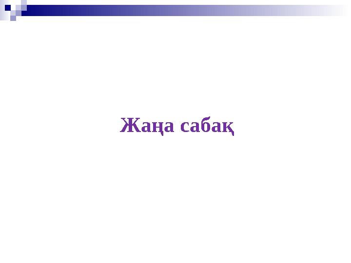 Жаңа сабақ