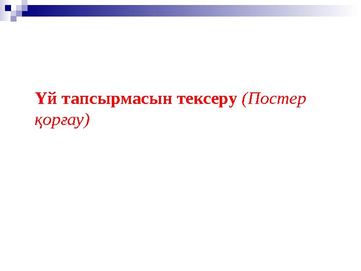 Үй тапсырмасын тексеру (Постер қорғау)