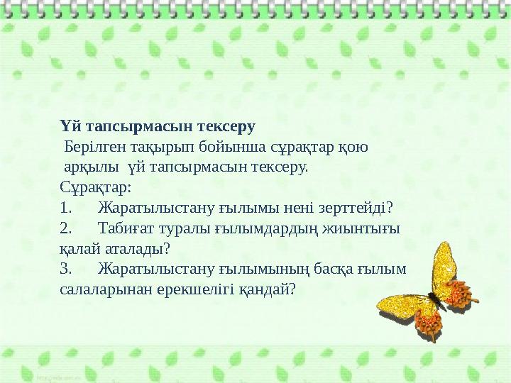 Үй тапсырмасын тексеру Берілген тақырып бойынша сұрақтар қою арқылы үй тапсырмасын тексеру. Сұрақтар: 1. Жаратылыс